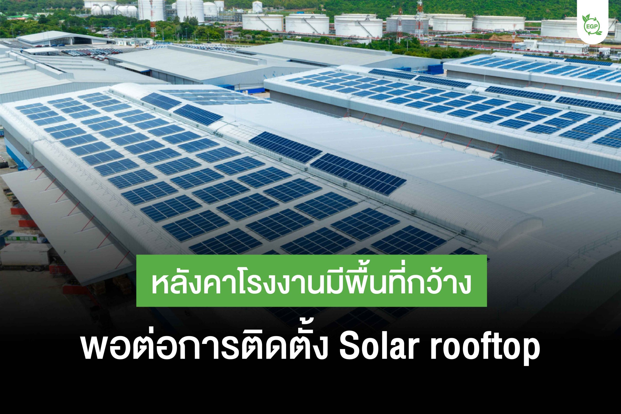 Solar rooftop โรงงาน