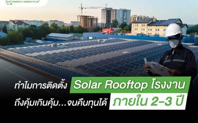 solar rooftop โรงงาน ทำไมถึงคุ้มเกินคุ้ม และคืนทุนได้ภายใน 2-3 ปี