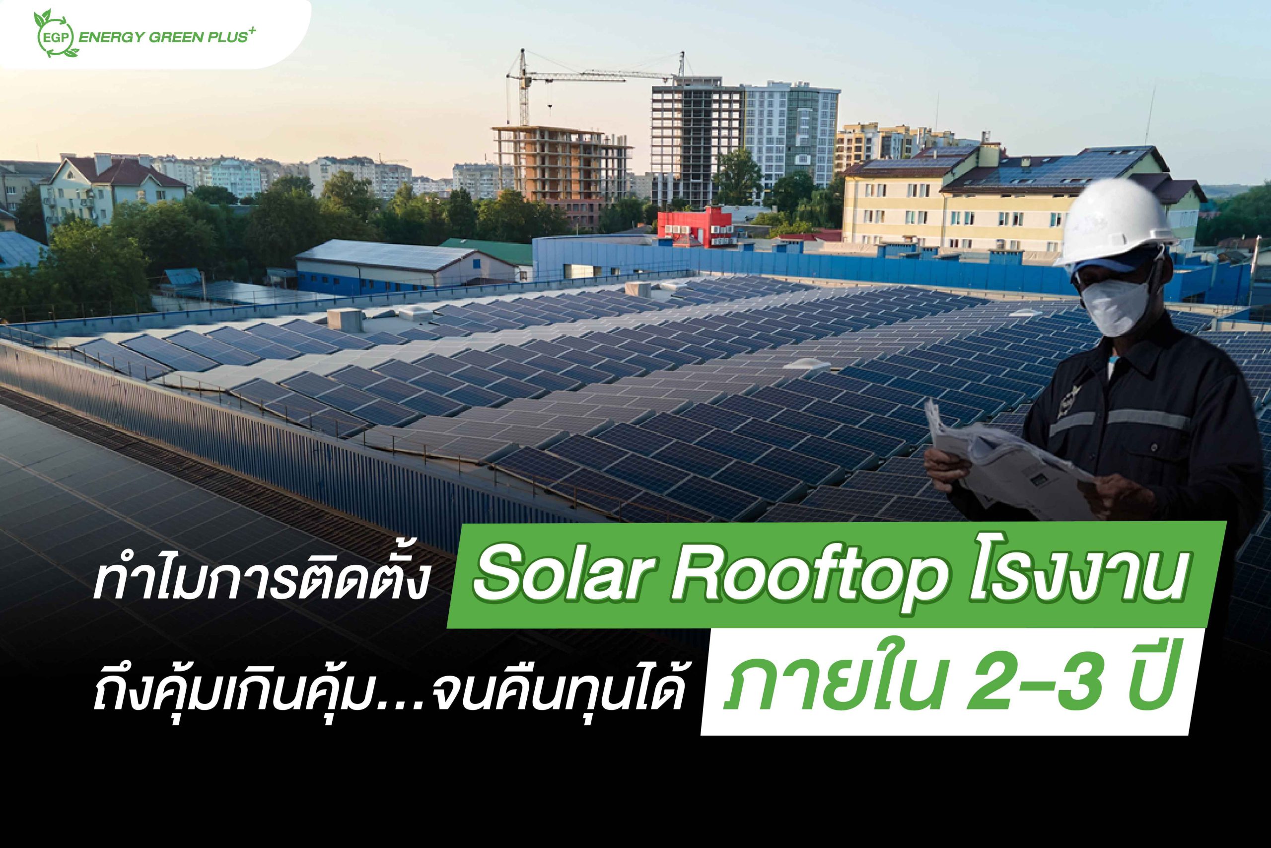 solar rooftop โรงงาน