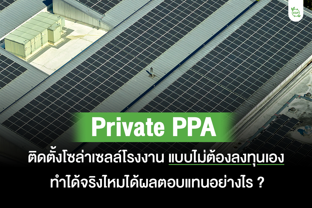 Private PPA