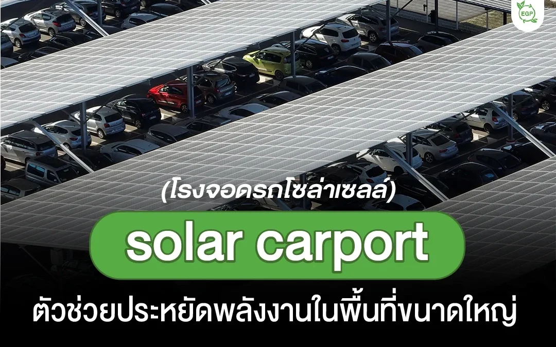 โรงจอดรถโซล่าเซลล์ (solar carport) ตัวช่วยประหยัดพลังงานในพื้นที่ขนาดใหญ่ ตอบโจทย์คนใช้ไฟเยอะ