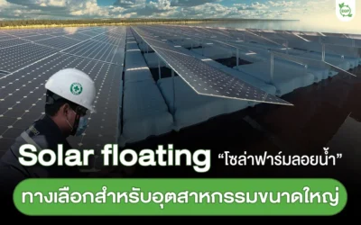 Solar floating “โซล่าฟาร์มลอยน้ำ” ทางเลือกสำหรับอุตสาหกรรมขนาดใหญ่