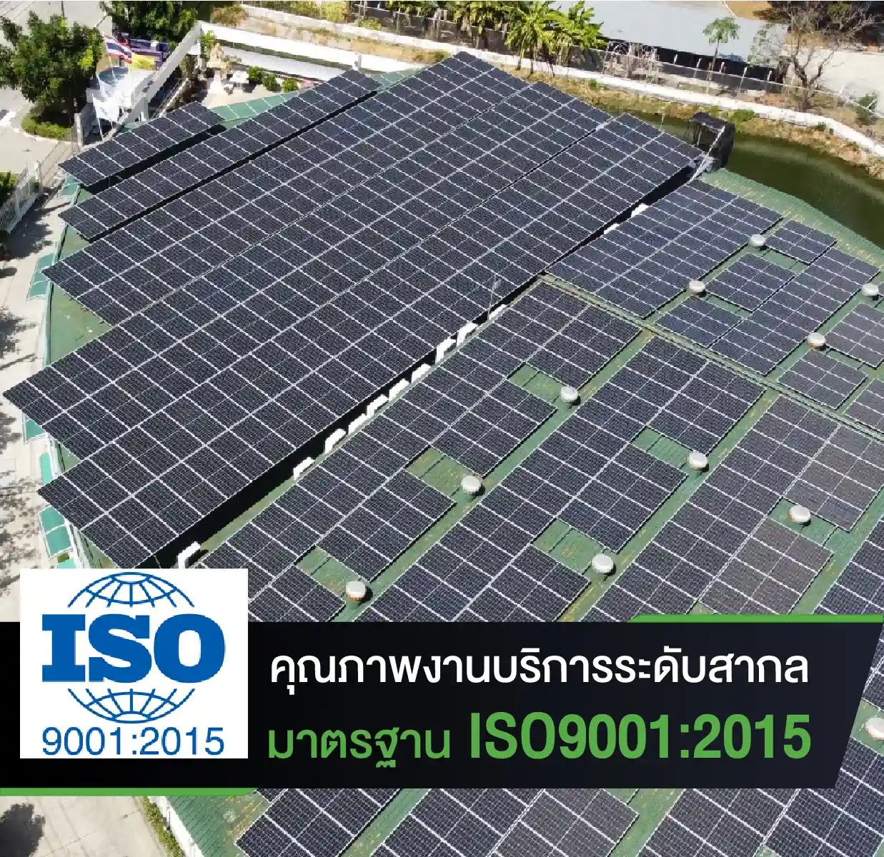 บริการด้านการติดตั้งโซล่าเซลล์ครบวงจร