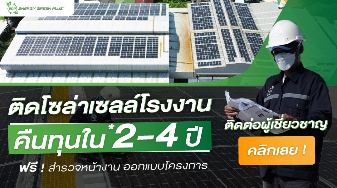 ติดตั้งโซล่าเซลล์โรงงาน