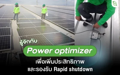 รู้จักกับ Power optimizer เพื่อเพิ่มประสิทธิภาพ และรองรับ Rapid shutdown