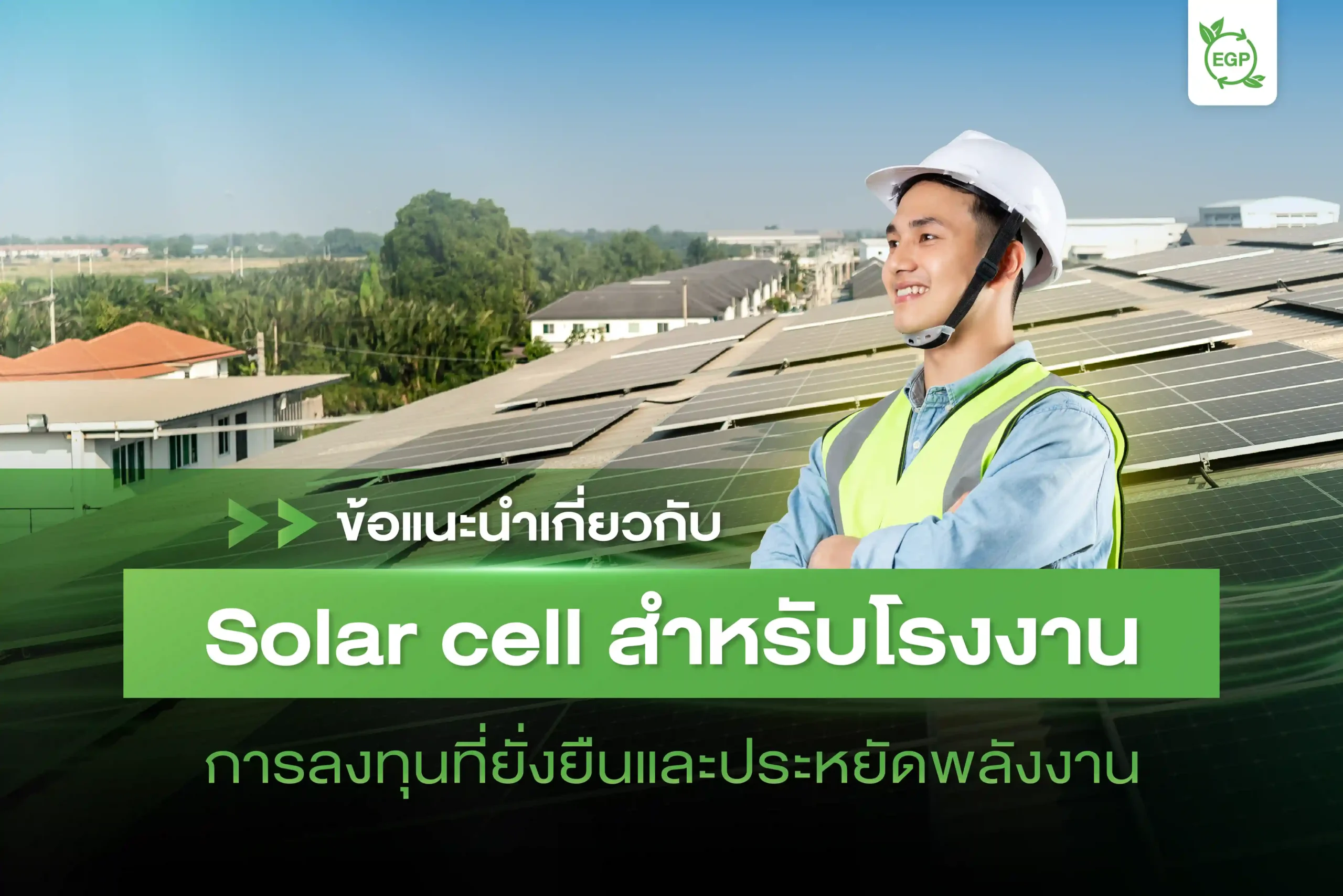 solar cell โรงงาน