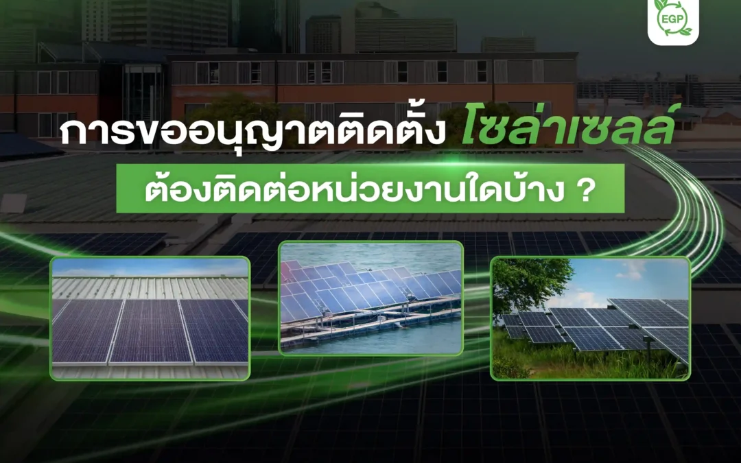 การขออนุญาตติดตั้งโซล่าเซลล์ ต้องติดต่อหน่วยงานใดบ้าง ?
