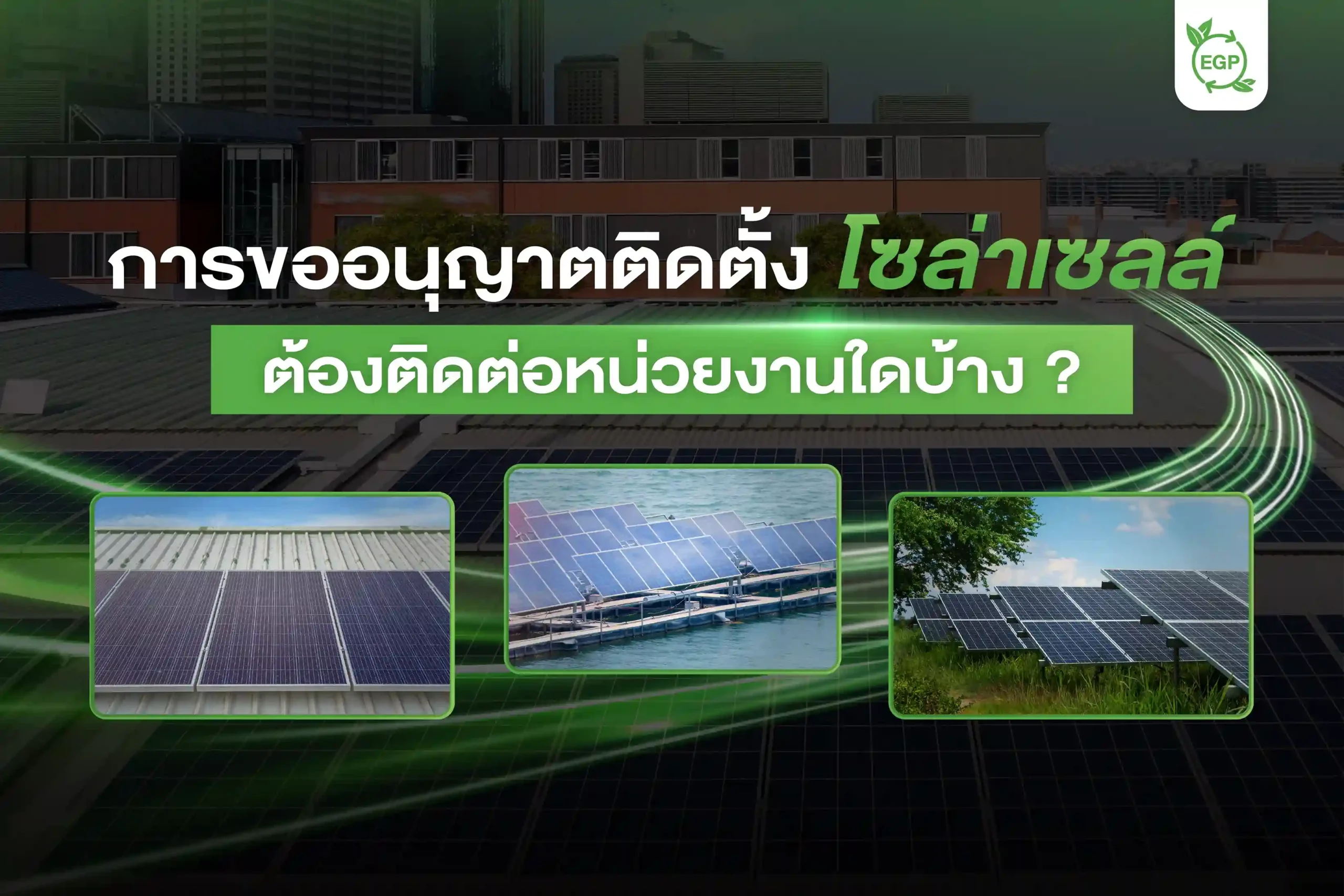 การขออนุญาตติดตั้งโซล่าเซลล์