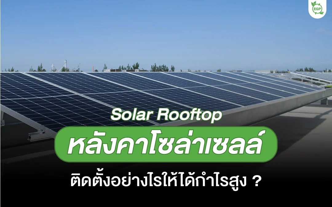 หลังคาโซล่าเซลล์ (Solar rooftop) ติดตั้งอย่างไรให้ได้กำไรสูง