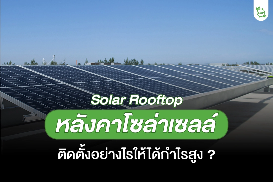 หลังคาโซล่าเซลล์