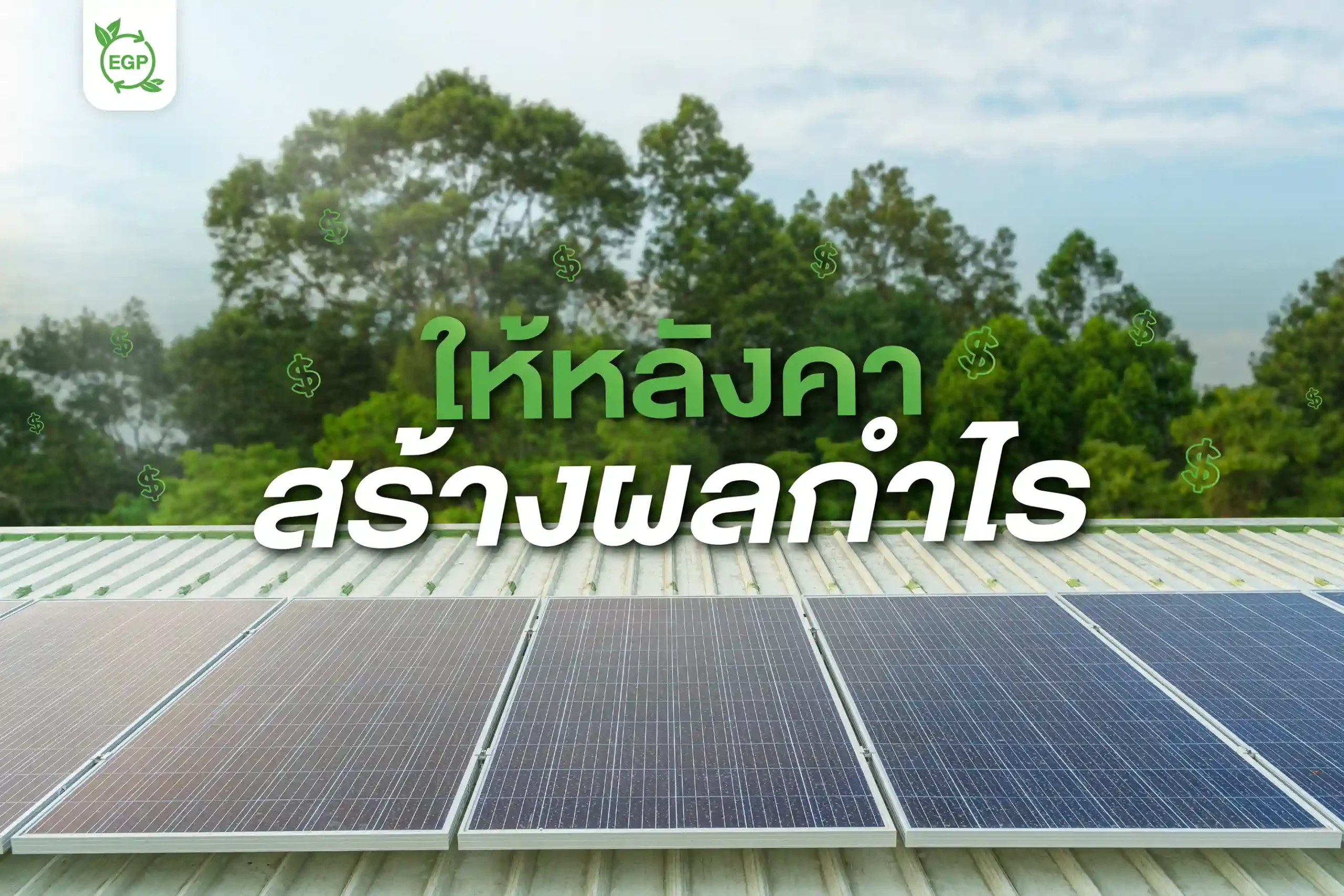 หลังคาโซล่าเซลล์