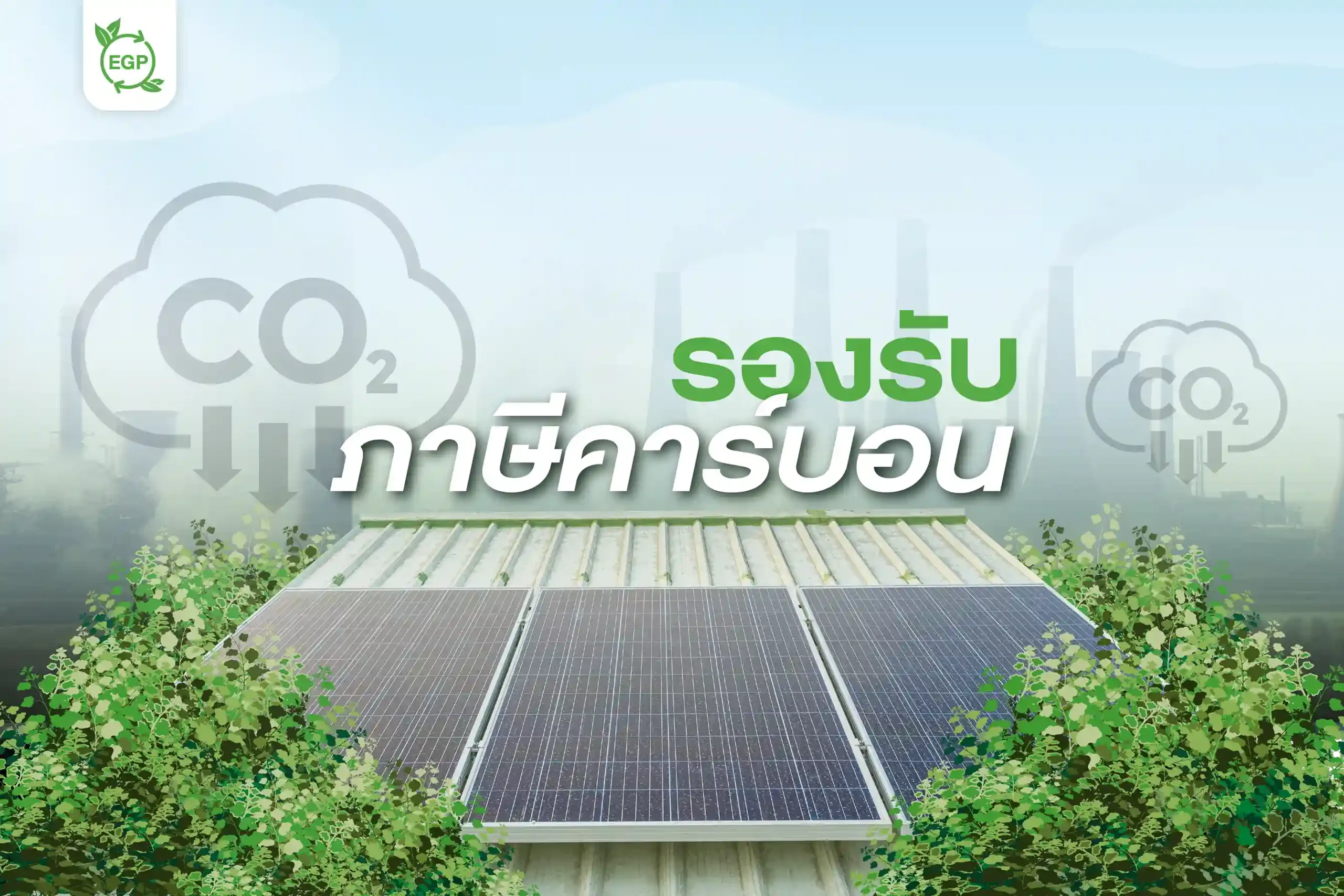 หลังคาโซล่าเซลล์