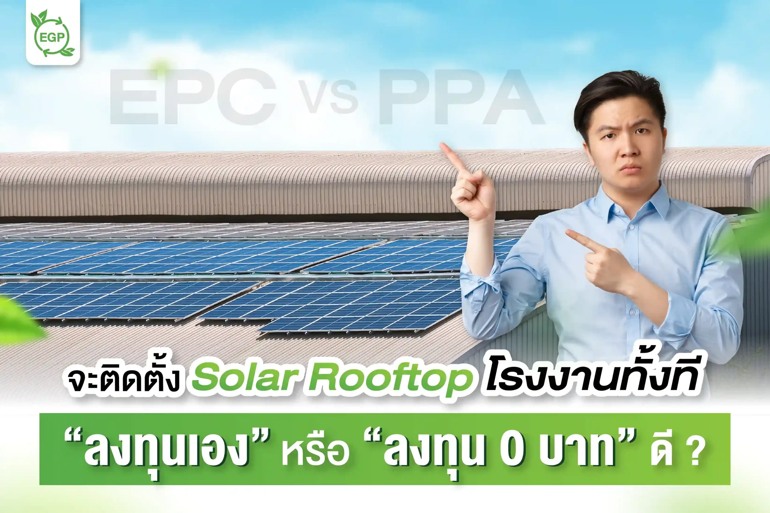 ติดตั้ง solar rooftop โรงงาน