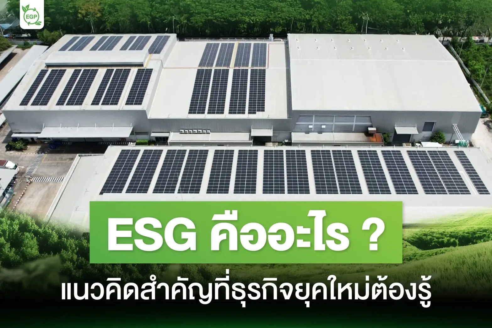ESG คืออะไร