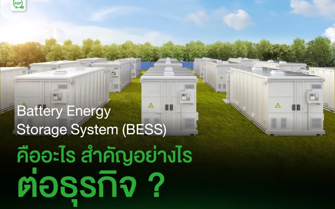 Battery Energy Storage System (BESS) คืออะไร? สำคัญอย่างไรต่อธุรกิจของคุณ?