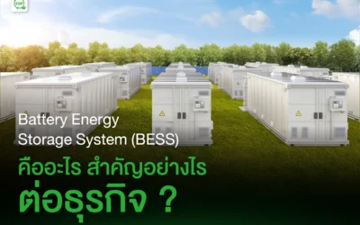 Battery Energy Storage System (BESS) คืออะไร? สำคัญอย่างไรต่อธุรกิจของคุณ?