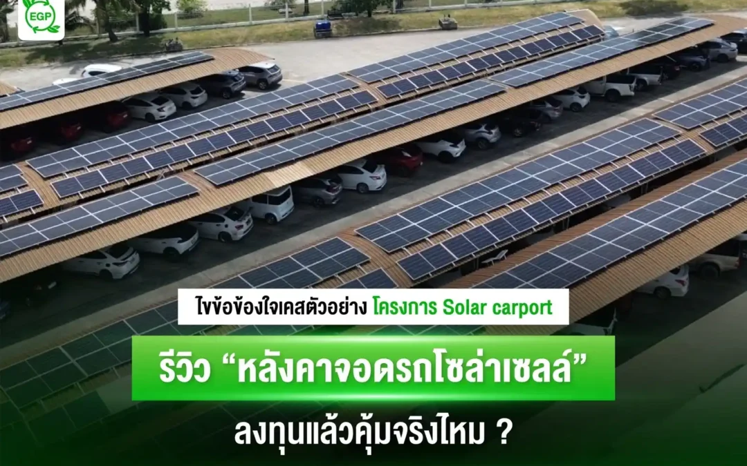 รีวิว หลังคาจอดรถโซล่าเซลล์ ลงทุนแล้วคุ้มจริงไหม? ไขข้อข้องใจจากเคสตัวอย่าง