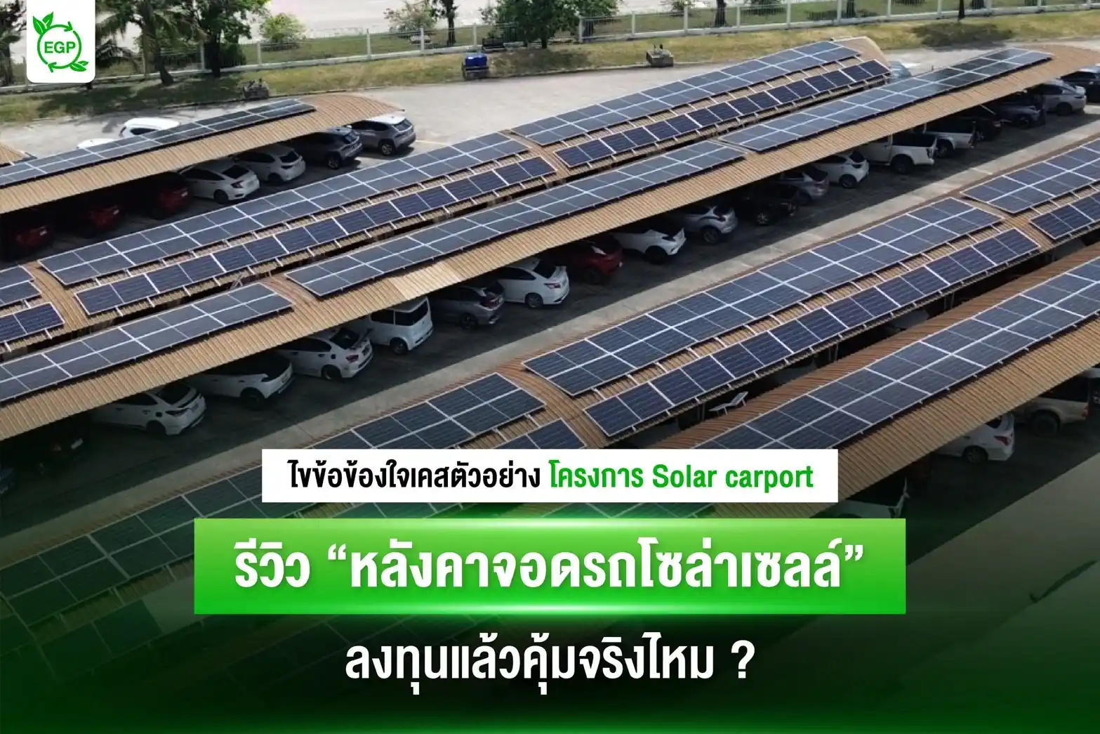 หลังคาจอดรถโซล่าเซลล์