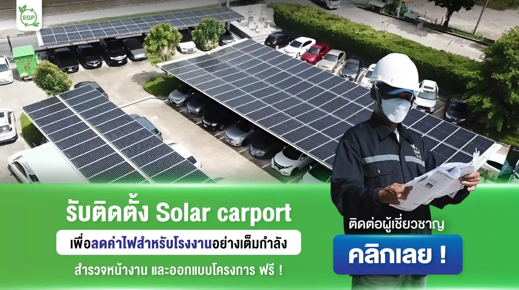 หลังคาจอดรถโซล่าเซลล์