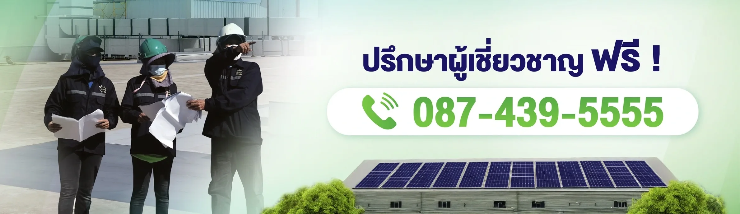 ปรึกษาผู้เชี่ยวชาญ