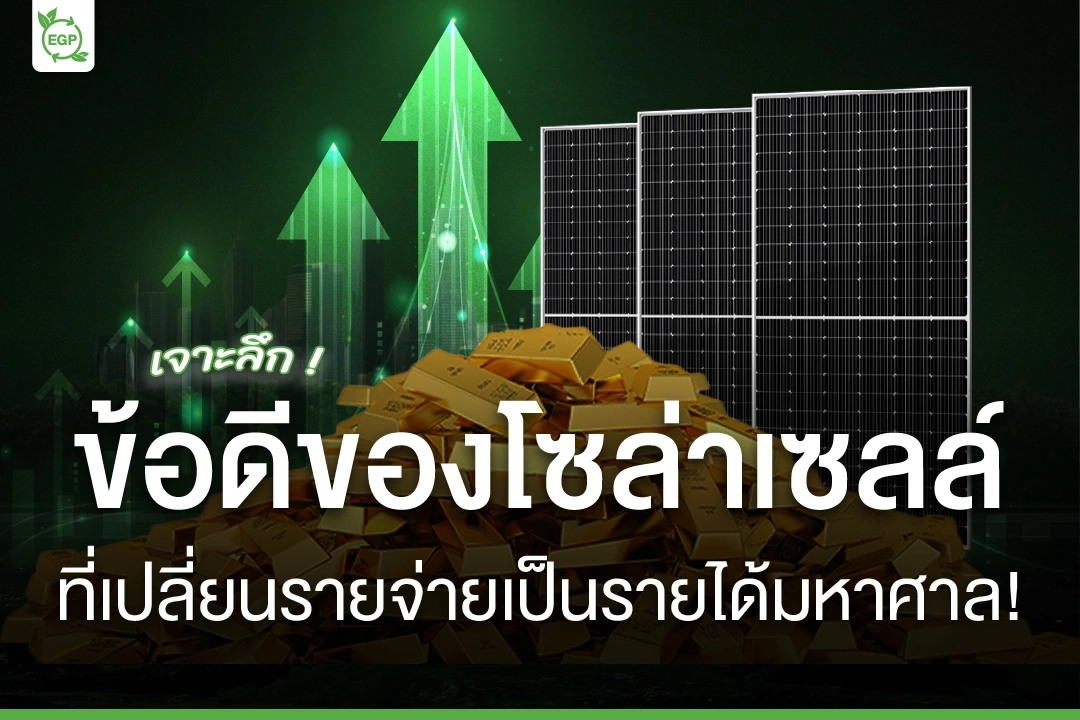 ข้อดีของโซล่าเซลล์