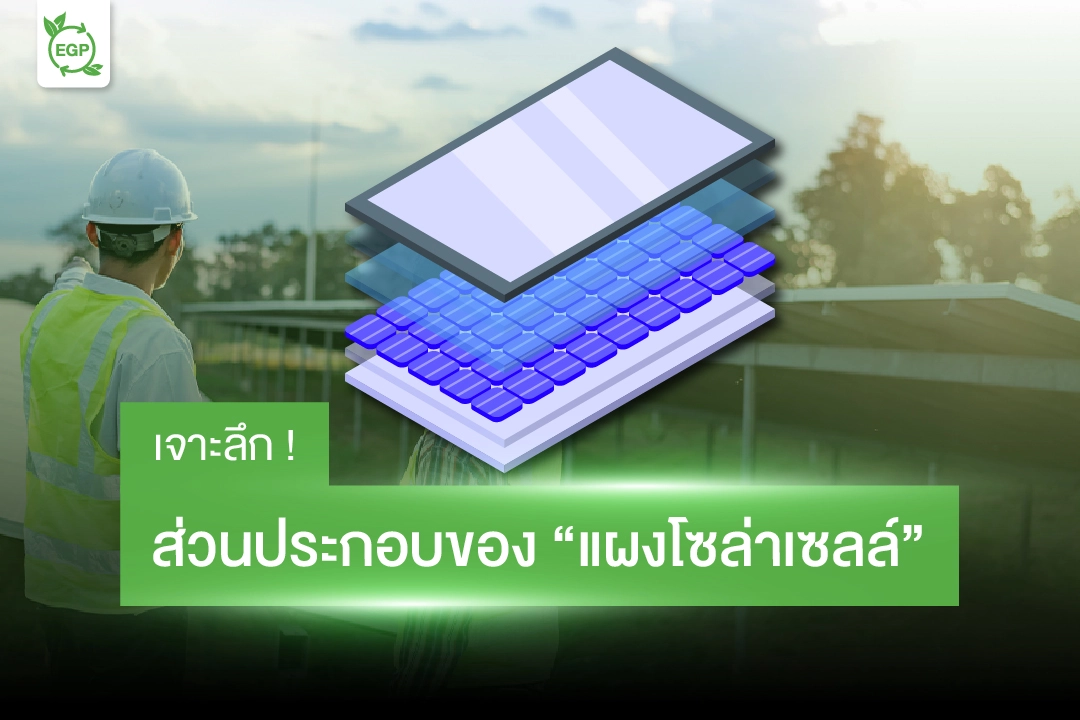 ส่วนประกอบของโซล่าเซลล์