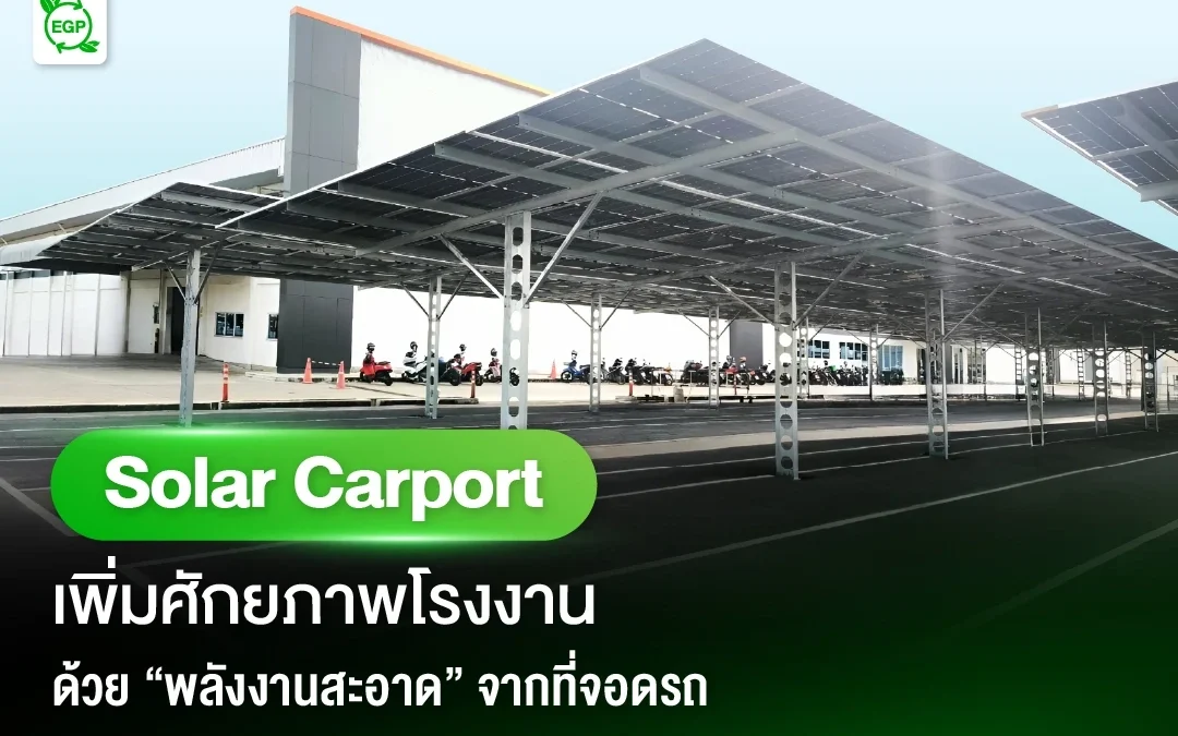 Solar Carport เพิ่มศักยภาพโรงงานด้วยพลังงานสะอาดจากที่จอดรถ