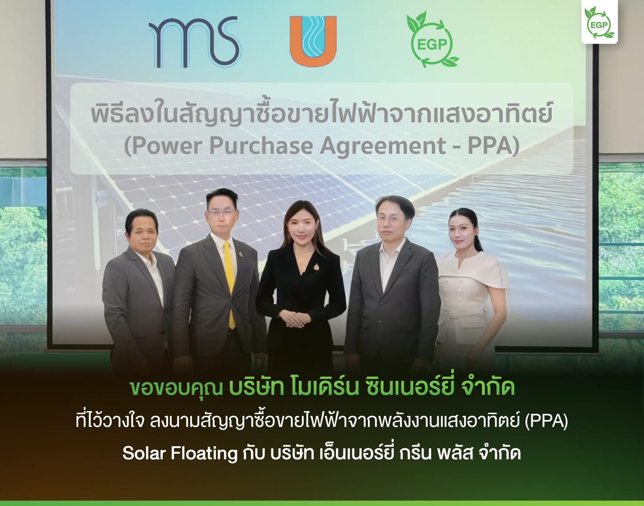 Energy Green Plus ลงนาม PPA