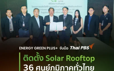 Energy Green Plus ได้รับความไว้วางใจจาก Thai PBS ติดตั้ง Solar Rooftop 36 ศูนย์ภูมิภาคทั่วประเทศ