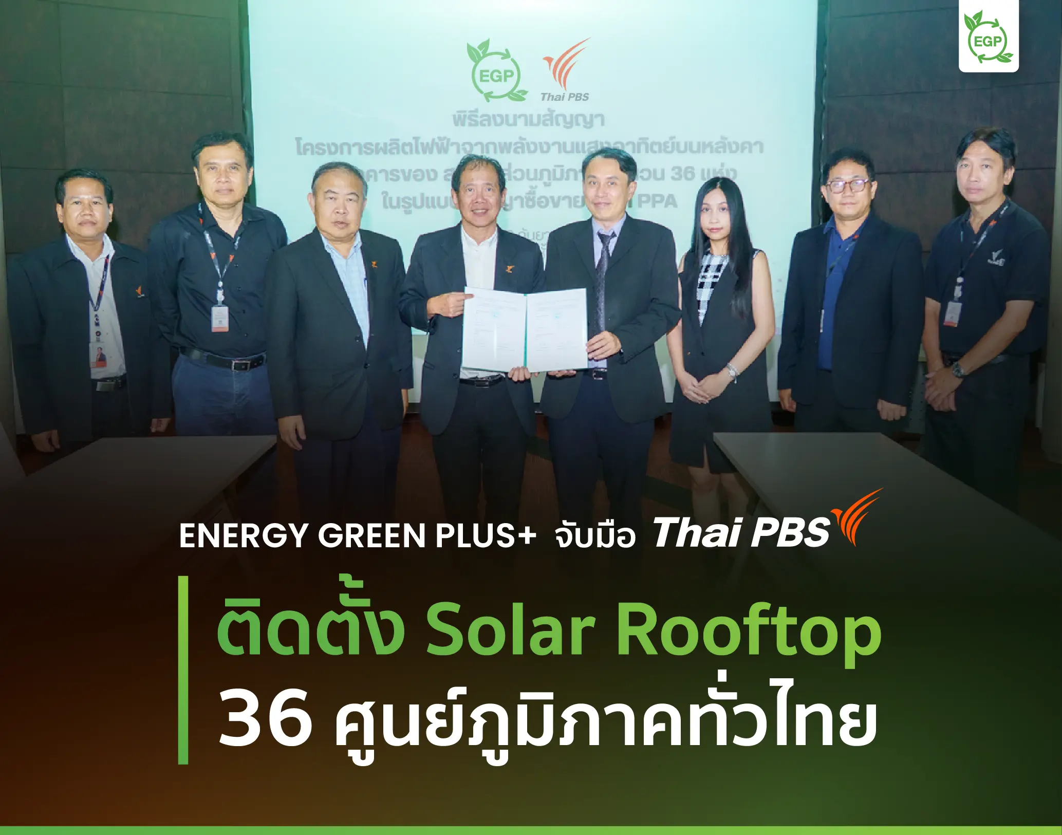 Energy Green Plus ได้รับความไว้วางใจจาก Thai PBS ติดตั้ง Solar Rooftop 36 ศูนย์ภูมิภาคทั่วประเทศ