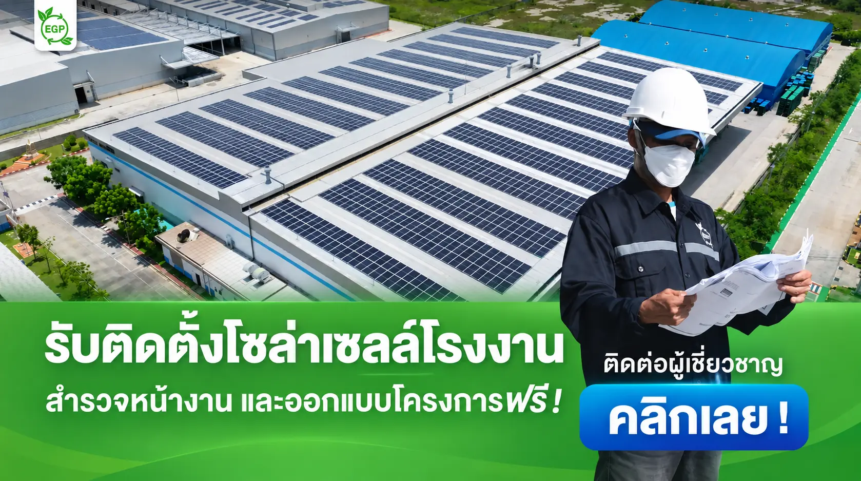 Energy Green Plus ติดตั้งระบบโซล่าเซลล์ให้ Infineon โรงงานชิป 4.8 หมื่นล้านบาทในไทย